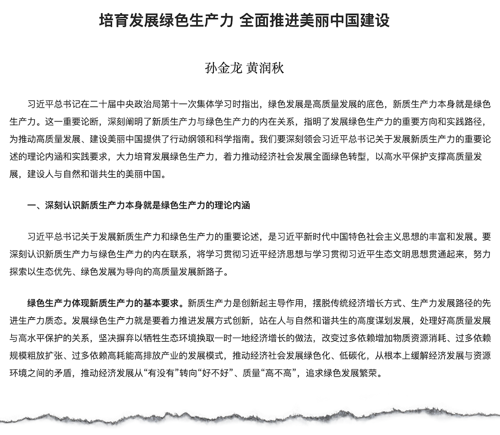 An article on 'green productive forces' by MEE minister Huang Runqiu and party secretary Sun Jinlong. 